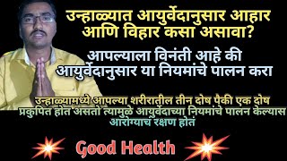 आयुर्वेदानुसार उन्हाळ्यात आपली दिनचर्या कशी असावी? जाणून घ्या #Good Health