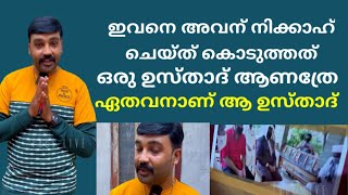 ഇവനെ അവന് നികാഹ് ചെയ്ത് കൊടുത്തത് ഒരു ഉസ്താദ് ആണത്രേ ഏതവനാണ് ആ ഉസ്താദ്