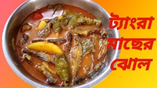 ট্যাংরা মাছের ঝোল |আলু বেগুন সিম দিয়ে  ট্যাংরা মাছের ঝোল  |Tangra Macher Jhol | Fish Curry Recipe I