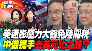 P2 美通膨壓力大豁免陸關稅 中俄攜手去美元化之路？【#寰宇全視界】 20220330 @globalnewstw