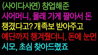 (사이다사연)  창업해준 시어머니, 몰래 가게 팔아서 돈 챙겼다고? 개족보 받아주고 예단까지 챙겨줬더니, 돈에 눈먼 시모, 초심 찾아드렸죠