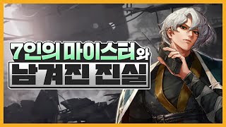 7인의 마이스터와 남겨진 진실 | 오늘의 TMI