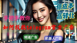 【保姆级教学】如何在telegram官方频道上面投放广告低成本获客引流到你的频道