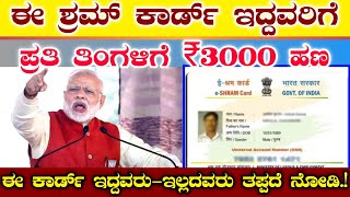 ಈ ಶ್ರಮ್ ಕಾರ್ಡ್ ಇದ್ದವರಿಗೆ || ಪ್ರತಿ ತಿಂಗಳಿಗೆ ₹ 3,000 ಹಣ || ಈ ಕಾರ್ಡ್ ಇದ್ದವರಿಗೂ ಇಲ್ಲದವರಿಗೂ e Shram card