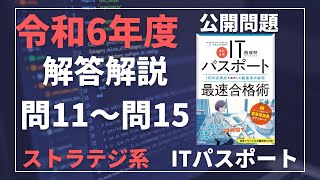 令和6年度　ITパスポート試験　過去問(公開問題)・解答解説　ストラテジ系　問11～問15　#itパスポート #iパス