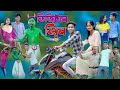 ডিজিটাল জ্বিন | Digital Jinn | Bangla Funny Video | Riyaj & Tuhina | Comedy Natok | Palli Gram TV