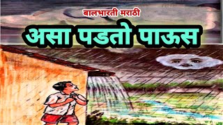 Asaa padato paus| असा पडतो पाऊस. जुने_बालभारती इयत्ता_दुसरी(सन१९९६-२००५) #बोधकथा