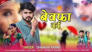 कहा तोडी व  मारु दिल  ,====sankar.anare bewfa songs =====7974110031