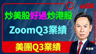 【am730 x C基金直播】炒美股好過炒港股│ZoomQ3業績│美團Q3業績 (CFund Live 20201201)