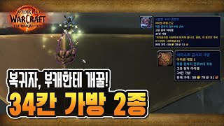 🎁 '무료 34칸 가방' 2종 획득 공략 [와우 내부전쟁]