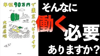 【9分で解説】年収90万円で東京ハッピーライフ 大原扁理