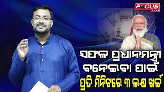 ସୁଧାଂଶୁ@8: ସଫଳ ପ୍ରଧାନମନ୍ତ୍ରୀ ବନେଇବା ପାଇଁ ପ୍ରତି ମିନିଟରେ ୩ ଲକ୍ଷ ଖର୍ଚ୍ଚ