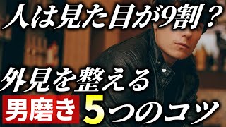 【真実】人は見た目が9割はウソ？男磨きで外見を整える5つのコツ