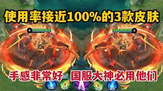 使用率接近100%的3款皮肤！手感非常好，国服大神必用他们