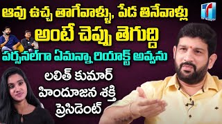 ఆవు ఉచ్చ తాగేవాళ్ళు,పేడ తినేవాళ్లు అంటే చెప్పు తెగుద్ది | Lalith Kumar Interview | Top Telugu TV