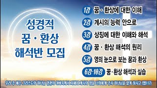 꿈해석 순종과 기쁨 버스 / 성경적꿈해석 / 꿈해몽 / 예닮TV / 예수닮는교회 / 최승목사