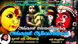 அங்காளம்மன் ஆவேச பம்பை பாடல் || ஸ்ரீ வினோத் ||  angalamman aavesa paadal || pambai udukkai