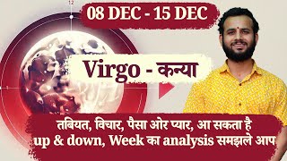 Virgo ♍/कन्या राशि | Weekly 8th Dec. - 15th Dec. | Love Job Remedy #jyotish #weekly #vedicvan