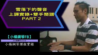 【 雪落下的聲音 】超慢動作解說延禧攻略PART 2【小楊鋼琴教學課程實錄2020】