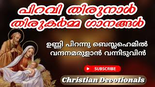 പിറവി തിരുനാൾ/ ഉണ്ണി പിറന്നു ബെസ്ലഹെമിൽ / തിരുപ്പിറവി ഗാനങ്ങൾ / ക്രിസ്തുമസ് വിശുദ്ധ കുർബാന