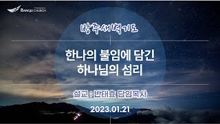 [새벽기도] 2023.01.21(토) 한나의 불임에 담긴 하나님의 섭리  -  반태효 담임목사