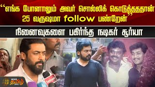 எங்க போனாலும் அவர் சொல்லிக் கொடுத்தததான் 25 வருஷமா follow பண்றேன் | Captain vijayakanth | Suirya