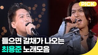 드라이브하면서 들으면 갈채가 나오는 최용준 노래모음.ZIP | 백투더뮤직 싱어롱 | 재미 PICK | KBS 방송