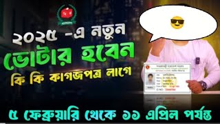 ঘরে বসেই করুন ২০২৫ এর জাতীয় পরিচয়পত্র😳 | NID card 2025 | নতুন ভোটার হওয়ার উপায় | জাতীয় পরিচয়পত্র