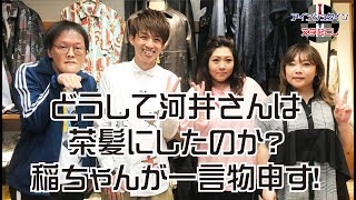 【アインシュタイン文字起こし】どうして河井さんは茶髪にしたのか？稲ちゃんが一言物申す！