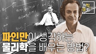 천재 과학자, 리처드 파인만이 이야기하는 과학이란 무엇일까? | 물리학을 잘 배우는 방법 | 1일 1쿠키 EP07
