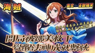 🔥《開局意外被娜美救下，我覺醒法神成就系統》第1-150話：意外來到海賊世界的我被十四歲的娜美救下，獲得成就系統，成功覺醒法神職業！娜美目光呆滯的看著海面上毀天滅地的蘑菇雲：這就是五階魔法嗎？