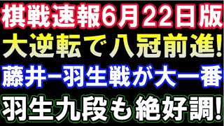 【棋戦速報6月22日版】藤井聡太七冠､奇跡の逆転で八冠前進！新旧七冠対決が大一番に　羽生九段も絶好調！通算百期なるか　女流棋戦から三段リーグまで総まとめ