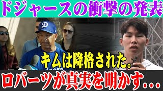 速報!!ドジャースの衝撃の発表...キムは降格された。ロバーツが真実を明かす...