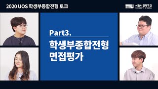 2020 UOS 학생부종합전형 토크 PART3_ 면접평가