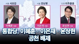 통합당, 이혜훈·이은재·윤상현 공천 배제…강남3구 현역 물갈이