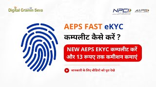 AEPS FAST eKYC कम्पलीट कैसे करें ?। NEW AEPS EKYC कम्पलीट करें और 13 रूपए तक कमीशन कमाएं