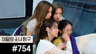 이달의소녀탐구 #754 (LOONA TV #754)