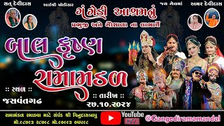 🔴Live ||ગંગેડી આશ્રમ નું પ્રખ્યાત બાલકૃષ્ણ રામામંડળ |જશવંતગઢ |Gangedi ramamandal#Jay khodal studio