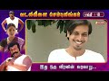 வடலிவிளை செம்புலிங்கம் vadalivilai sembulingam episode 18 vasanth tv