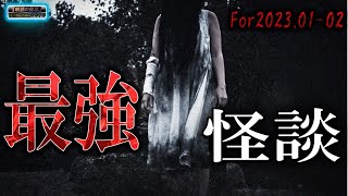 【怖い話】 ルルナルの『最恐怪談』 202301 02 【怪談,睡眠用,作業用,朗読つめあわせ,オカルト,ホラー,都市伝説】