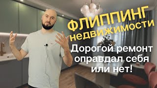 Раскошелились на ремонт. Самый яркий проект или нет? Перепродажа квартир как бизнес. Флиппинг.