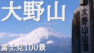 【アウトドア】絶景95プラドドライブ 富士見百景の大野山頂上へ 丹沢湖の南部に位置、標高７２３ｍ。