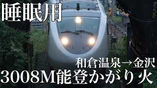 【睡眠鉄道】睡眠用動画3008M特急能登かがり火8号和倉温泉→金沢間