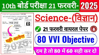 21 February 10th Science Question Paper 2025 | 10th Class Science Vvi Objective Question 2025