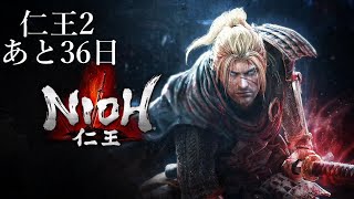 【仁王/Nioh】戦国死にゲーを１から攻略してみる～初見さん歓迎【youtube同時配信】