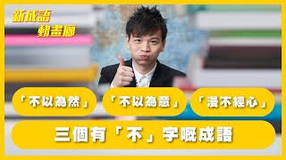 三個有「不」字嘅成語：「不以為然」、「不以為意」、「漫不經心」【YY新成語動畫廊】