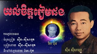 យល់ចិត្តរៀមផង -  ស៊ីន ស៊ីសាមុត / Yol Chet Ream Phorng - Sin Sisamouth