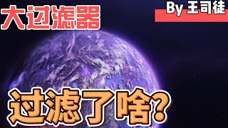 大过滤器猜想的过滤器，有可能是什么【上将王司徒】