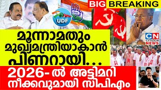 മൂന്നാമതും മുഖ്യമന്ത്രിയാകാൻ പിണറായി... 2026 ൽ അട്ടിമറി നീക്കവുമായി സിപിഎം | Pinarayi Vijayan