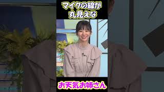 【大島璃音】アレが丸見えな お天気お姉さん【ウェザーニュース 切り抜き】 #Shorts